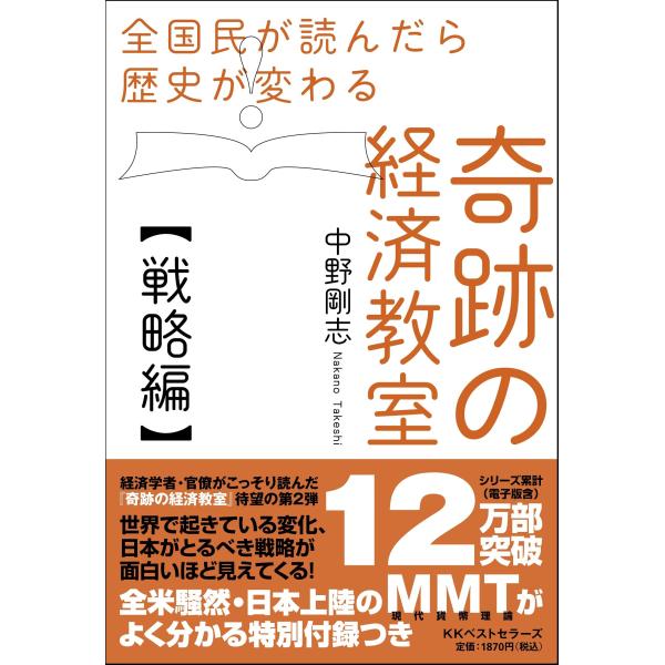 全国民が読んだら歴史が変わる奇跡の経済教室戦略編