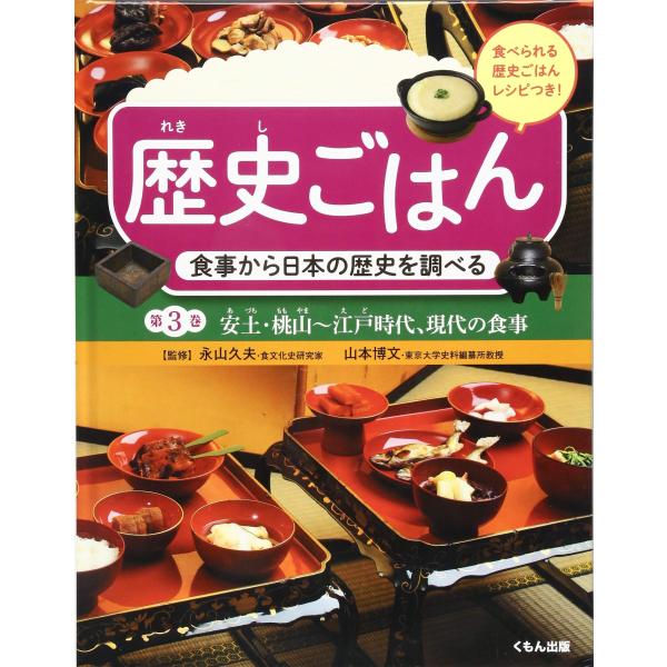 食事から日本の歴史を調べる 安土・桃山~江戸時代、現代の食事