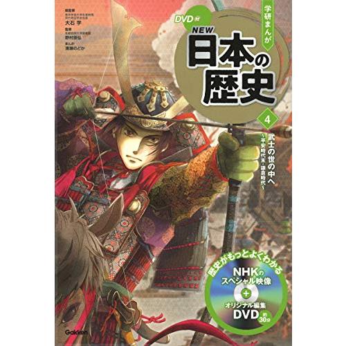 DVD付 学研まんが NEW日本の歴史 4 武士の世の中へ ~平安時代末・鎌倉時代