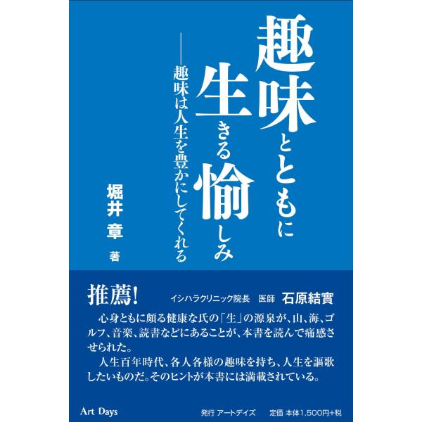 趣味とともに生きる愉しみ ─趣味は人生を豊かにしてくれる