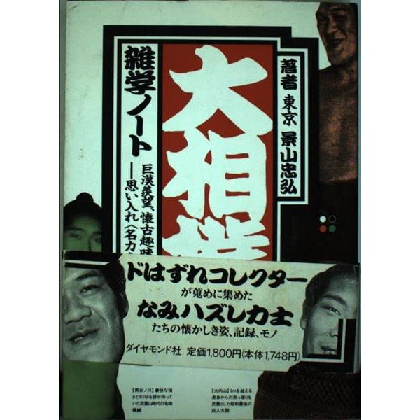 大相撲雑学ノート: 巨漢羨望、懐古趣味、蒐集癖-思い入れ名力士列伝