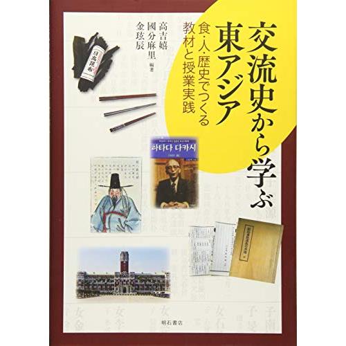 交流史から学ぶ東アジア??食・人・歴史でつくる教材と授業実践