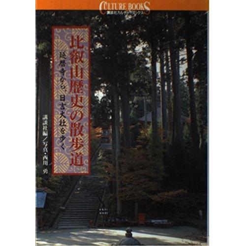比叡山歴史の散歩道: 延暦寺から、日吉大社を歩く (講談社カルチャーブックス 101)