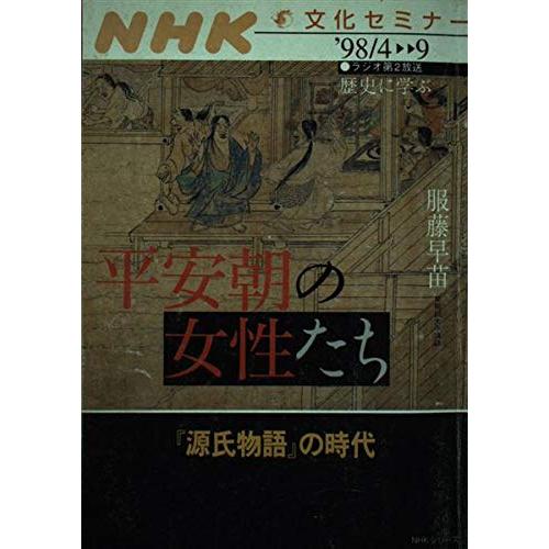平安朝の女性たち: 源氏物語の時代 (NHKシリーズ NHK文化セミナー・歴史に学ぶ)