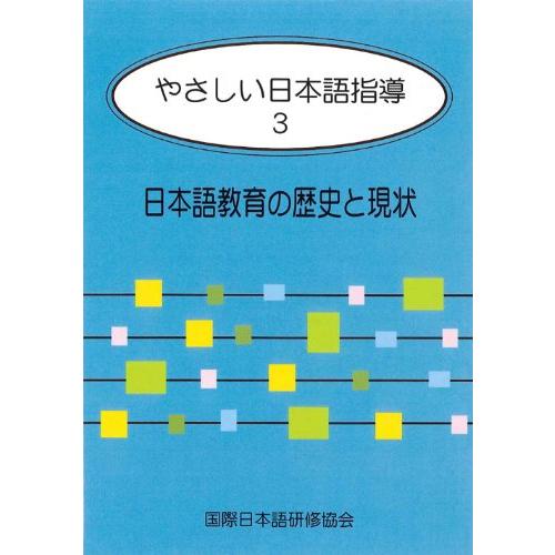 やさしい日本語指導 3 日本語教育の歴史と現状