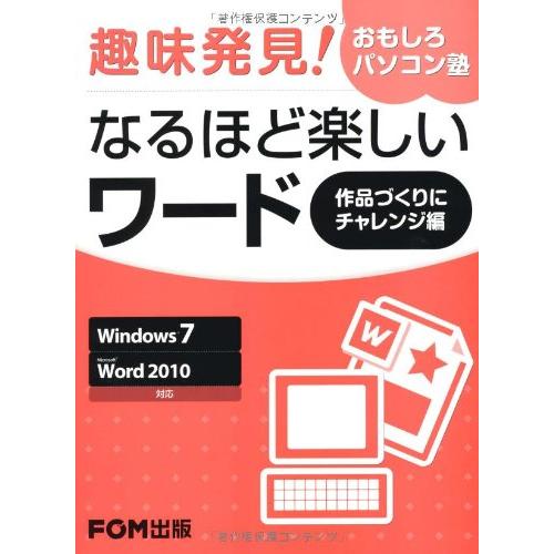 趣味発見おもしろパソコン塾なるほど楽しいワ-ド: Windows7/Word2010対応