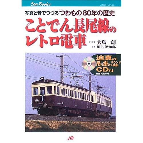 ことでん長尾線のレトロ電車: 写真と音でつづる「つわもの」80年の歴史 (JTBキャンブックス)