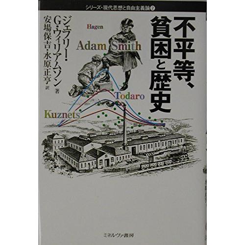 不平等、貧困と歴史 (シリーズ・現代思想と自由主義論 2)