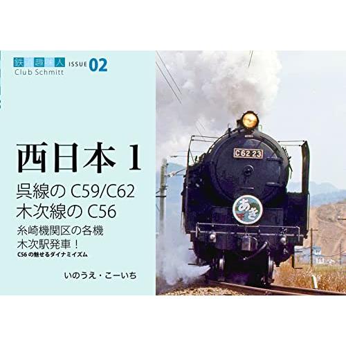 呉線のC59、C62 木次線のC56 鉄道趣味人02 西日本1 (鉄道趣味人 ISSUE 02)