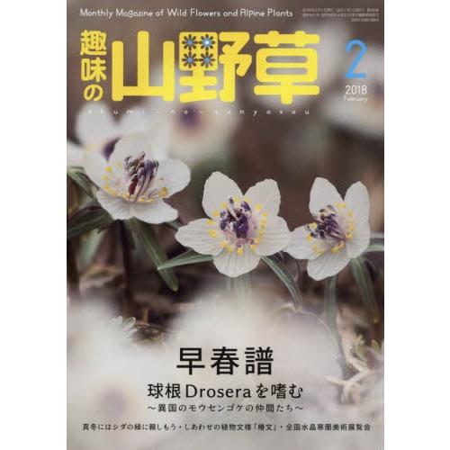 趣味の山野草 2018年 02 月号 雑誌