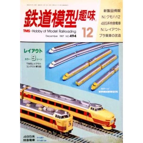 鉄道模型趣味1987年12月号 No.494 HO貨車の改造工作-ワサフ8000・ワキ8000.10...