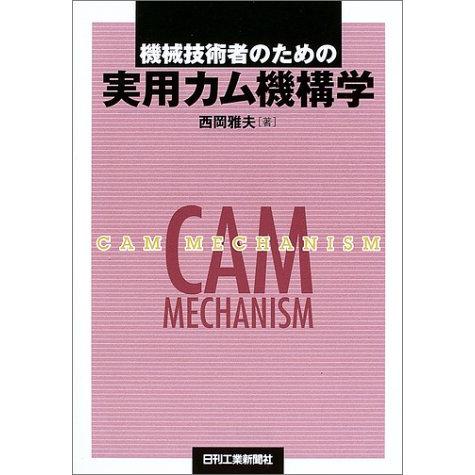 機械技術者のための実用カム機構学