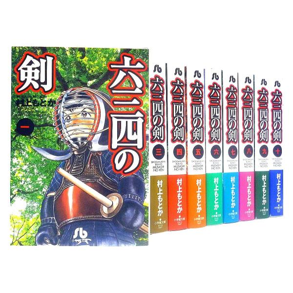 六三四の剣 文庫版 コミックセット (小学館文庫) マーケットプレイスセット