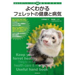 よくわかるフェレットの健康と病気: あなたのフェレットを病気にさせない