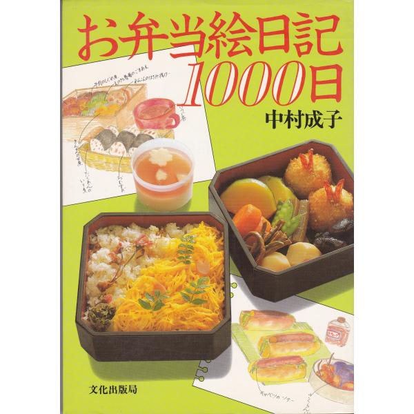 お弁当絵日記1000日: 三年間、毎日違ったお弁当を作りつづけた母親の記録