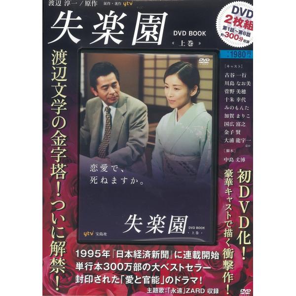 失楽園 DVD BOOK 上巻DVD×2枚組・第1話~第6話・300分収録 (宝島社DVD BOOK...