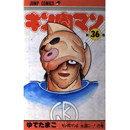 キン肉マン 36 (ジャンプコミックス)