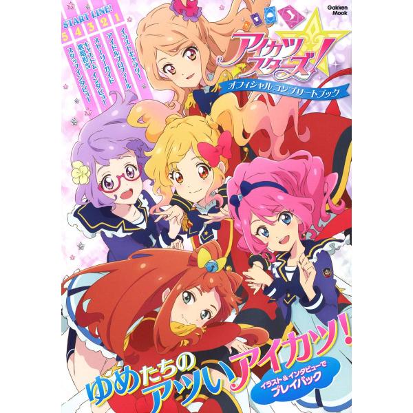 アイカツスターズ オフィシャルコンプリートブック (学研ムック)