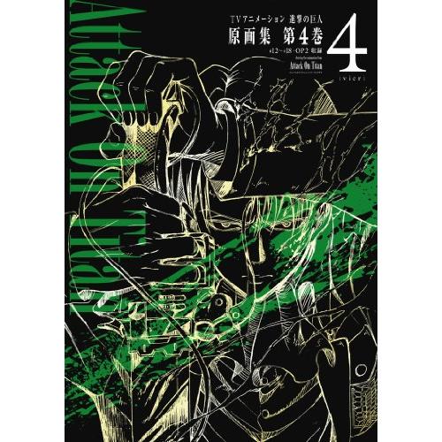 TVアニメーション 進撃の巨人 原画集 第4巻 #12~#18・OP2収録 (ぽにきゃんBOOKS)