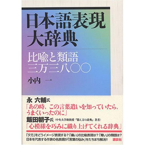 日本語表現大辞典??比喩と類語三万三八〇〇