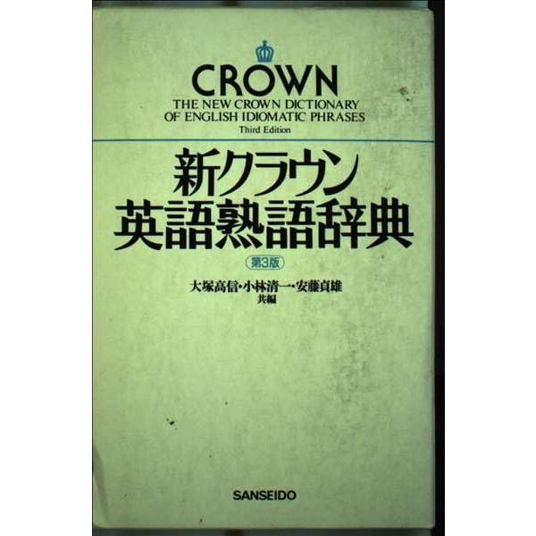 新クラウン英語熟語辞典 第3版