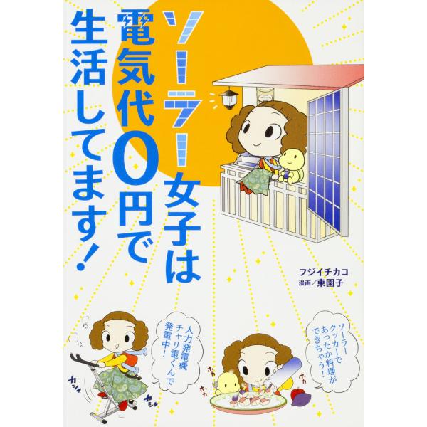 ソーラー女子は電気代0円で生活してます