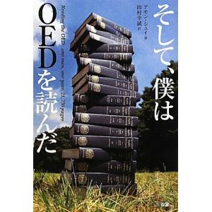 そして、僕はOEDを読んだ