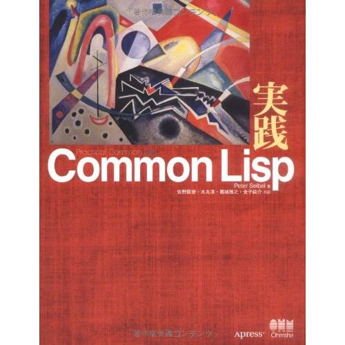 実践Common Lisp