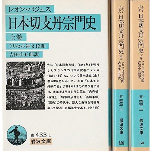 日本切支丹宗門史〈上,中,下巻〉 (1938年) (岩波文庫)