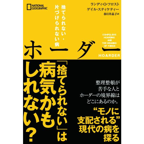 ホーダー 捨てられない・片づけられない病