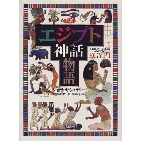 図説エジプト神話物語