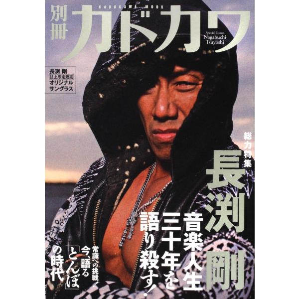 別冊カドカワ 総力特集 長渕剛 カドカワムック ６２４８３‐６６ (カドカワムック 363)