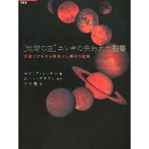 地球の主エンキの失われた聖書: 惑星ニビルから飛来せし神々の記録 (超知ライブラリー 29)