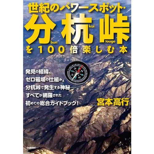 世紀のパワースポット・分杭峠を100倍楽しむ本