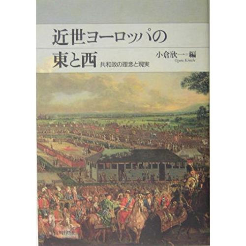 近世ヨーロッパの東と西?共和政の理念と現実