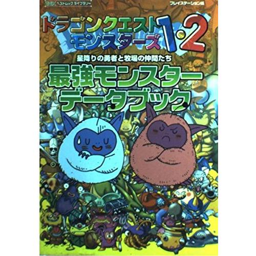 ドラゴンクエストモンスターズ1・2星降りの勇者と牧場の仲間た (ENIXベストムックライブラリー)