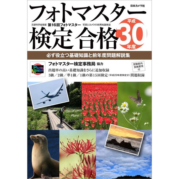 フォトマスター検定合格〈平成30年度〉?必ず役立つ基礎知識と前年度問題解説集