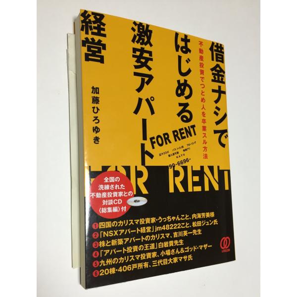 借金ナシではじめる激安アパート経営 不動産投資でつとめ人を卒業スル方法(CD付)