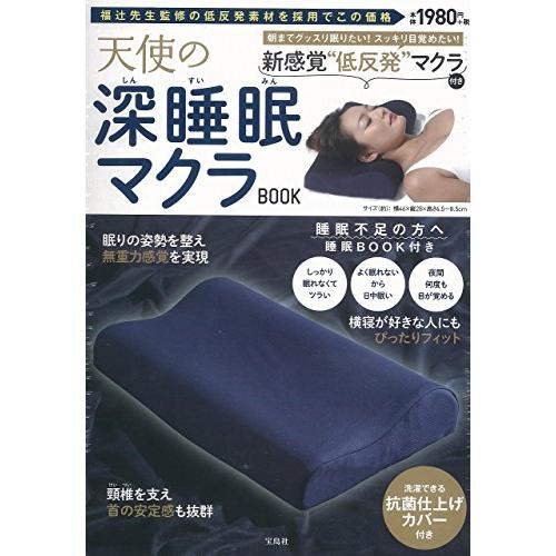 天使の深睡眠マクラBOOK (バラエティ)