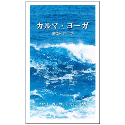 カルマ・ヨーガ?スワミ・ヴィヴェーカーナンダ講演集