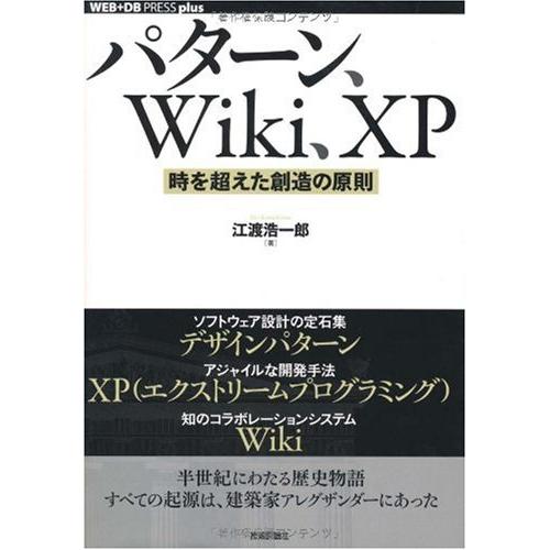 パターン、Wiki、XP ~時を超えた創造の原則 (WEB+DB PRESS plusシリーズ)
