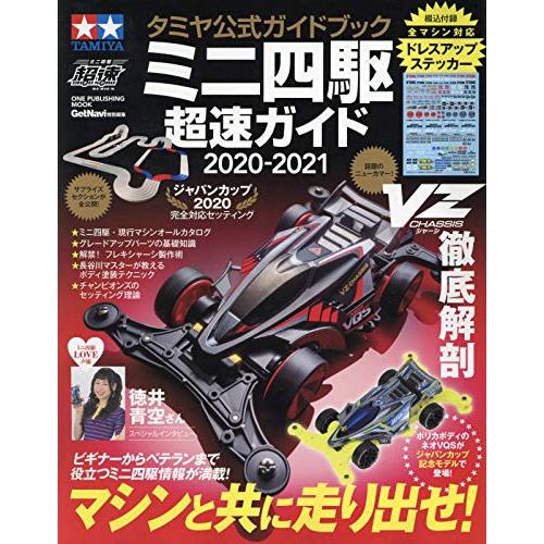 タミヤ公式ガイドブック ミニ四駆超速ガイド2020-2021ワン・パブリッシングムック (ONE P...