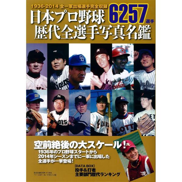 日本プロ野球歴代全選手写真名鑑: B・Bムック (B・B MOOK 1144)