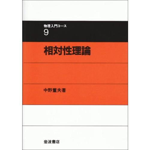 相対性理論 (物理入門コ-ス)