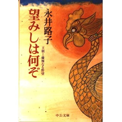 望みしは何ぞ: 王朝-優雅なる野望 (中公文庫 な 12-9)