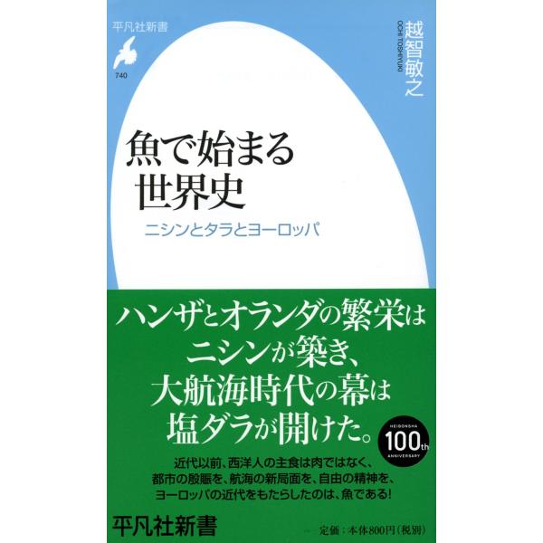 新書740魚で始まる世界史 (平凡社新書 740)