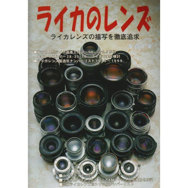 ライカのレンズ (写真工業別冊)