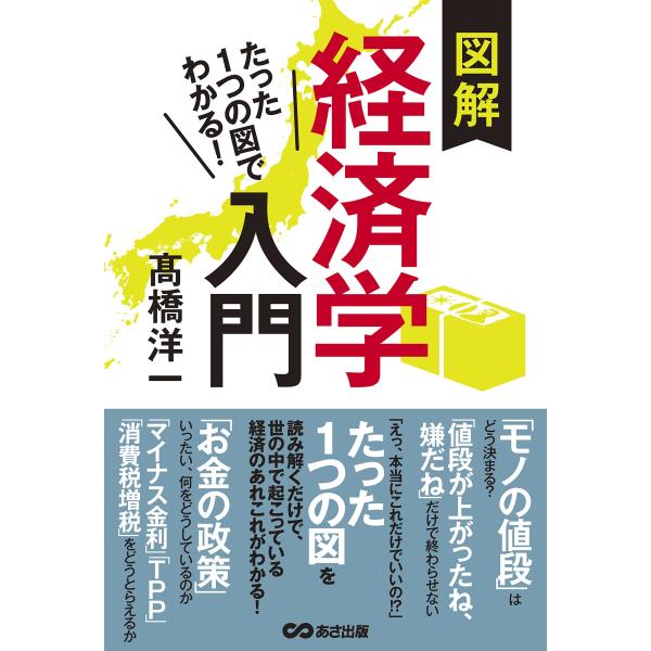 たった1つの図でわかる 図解経済学入門