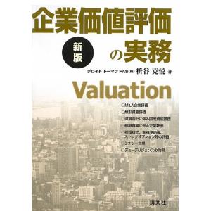 企業価値評価の実務