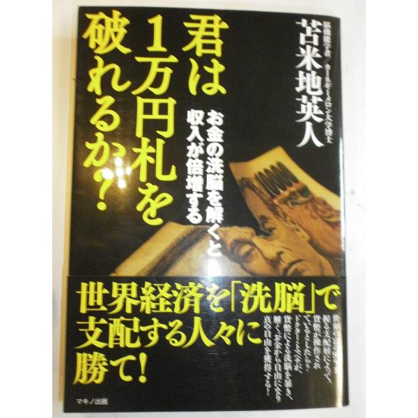 君は１万円札を破れるか？〜お金の洗脳を解くと収入が倍増する